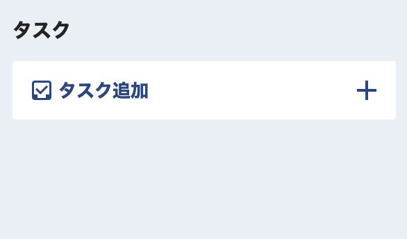 右サイドバーのタスク