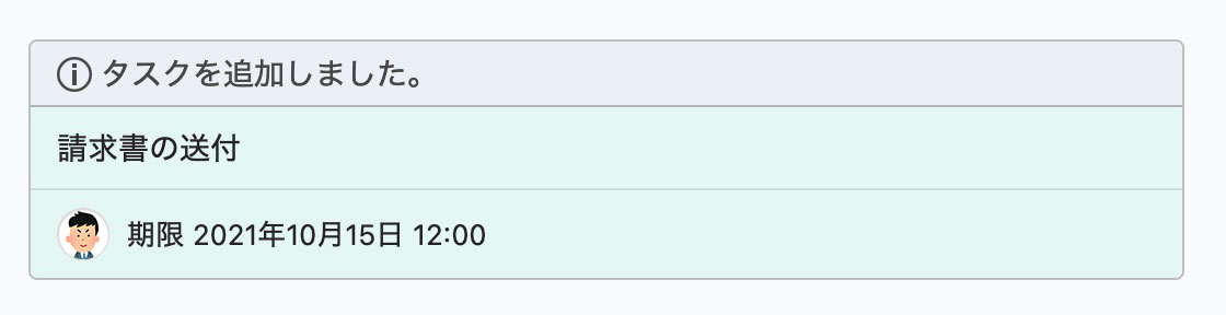 タスクが追加された時の例